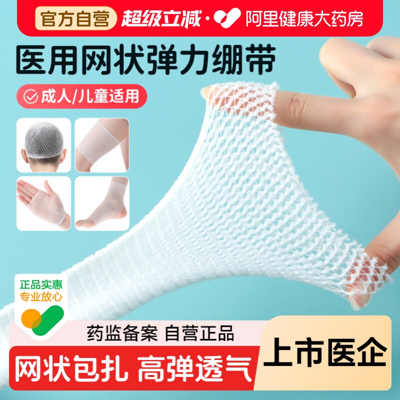 可孚医用网状弹力绷带膝盖脚踝手指头部伤口包扎固定网套弹性绑带图片