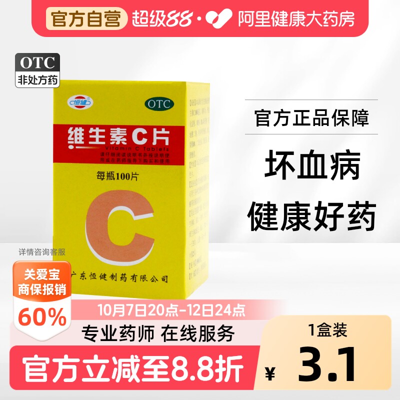 恒健维生素C片OTCVC儿童口服国药准字官方旗舰店成人正品药房