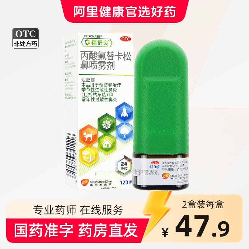 辅舒良丙酸氟替卡松鼻喷雾剂120过敏性鼻炎药鼻塞鼻喷剂进口原研