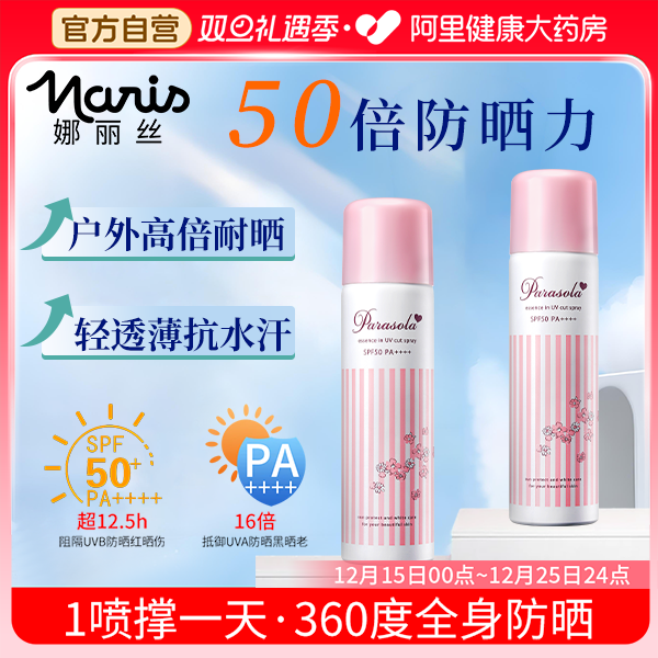 Naris/娜丽丝保湿细腻防晒喷雾50倍防紫外线美白清爽不油腻
