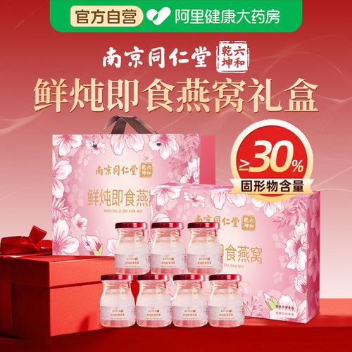 【端午节礼盒】同仁堂鲜炖燕窝