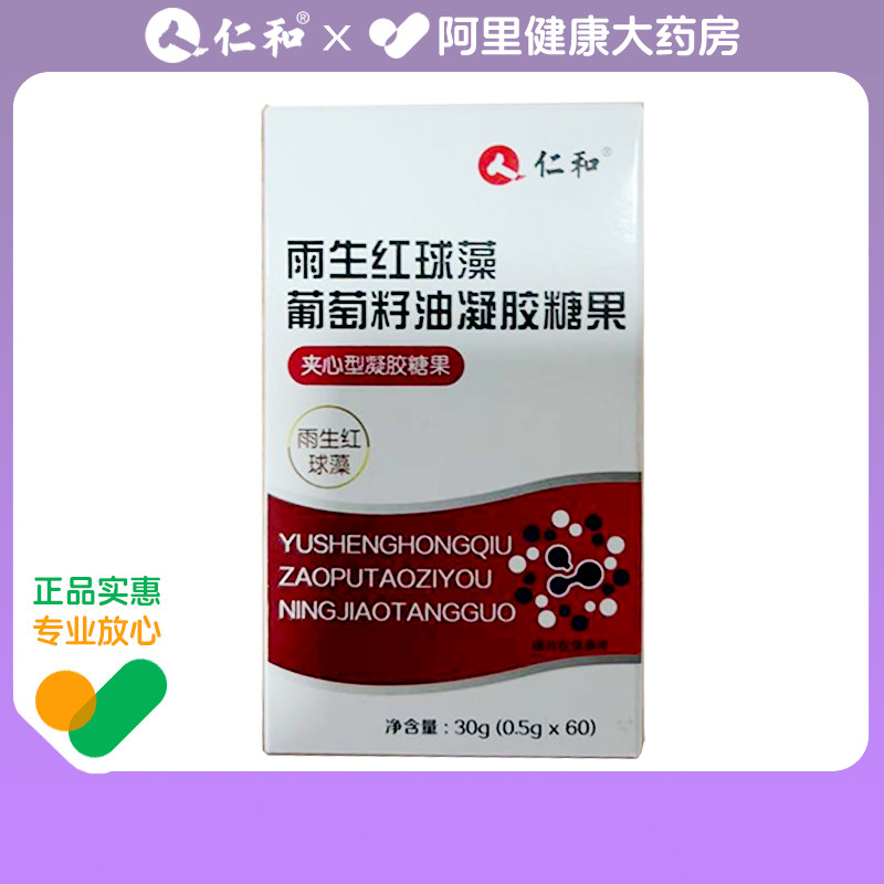 仁和雨生红球藻葡萄籽油凝胶糖果30g(0.5g*60)