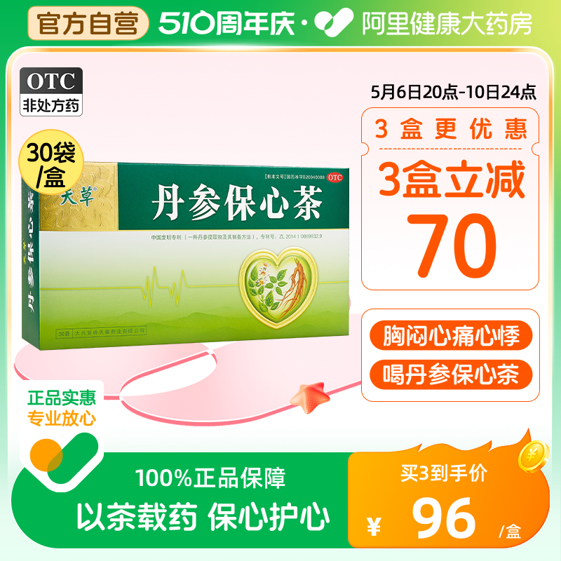 【天草】丹参保心茶2.5g*30袋/盒官方旗舰店正品丹参茶活血化瘀缓解胸闷心悸心痛眩晕