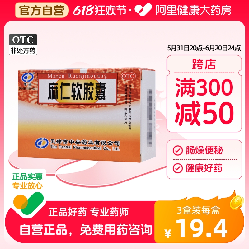 中央麻仁软胶囊0.6g*30粒/盒老年便秘消化不良大便干燥肠功能紊乱-封面