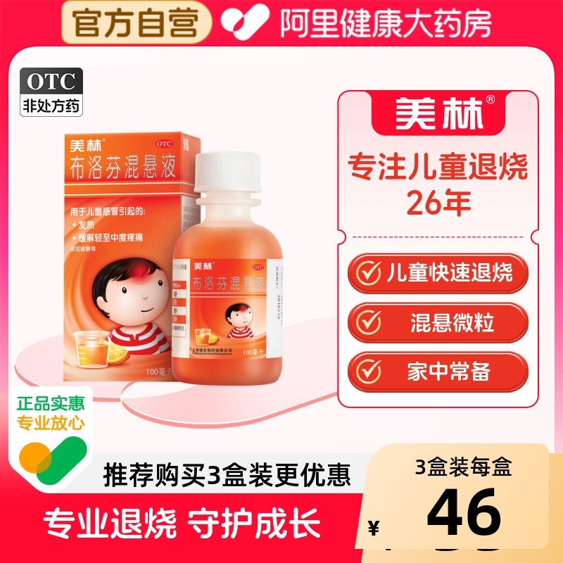 美林布洛芬混悬液微粒儿童退烧药120ml小儿感冒发烧药流感原研药,OTC药品/国际医药,小儿感冒,淘宝优惠券,粉丝福利购,淘宝优惠卷