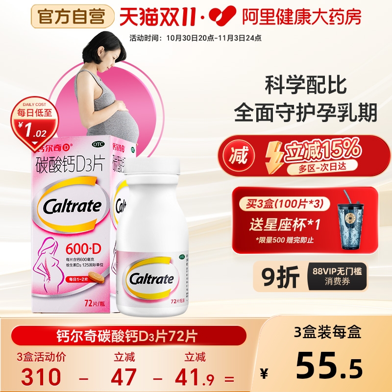 【自营】【钙尔奇】碳酸钙D3片1.5g125IU*72片*1瓶/盒钙补充剂更年期妊娠补钙骨质疏松症