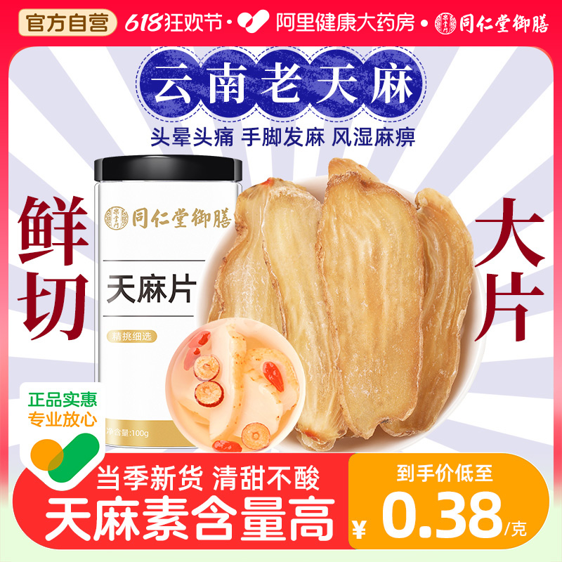 【阿里健康自营】云南天麻片100g