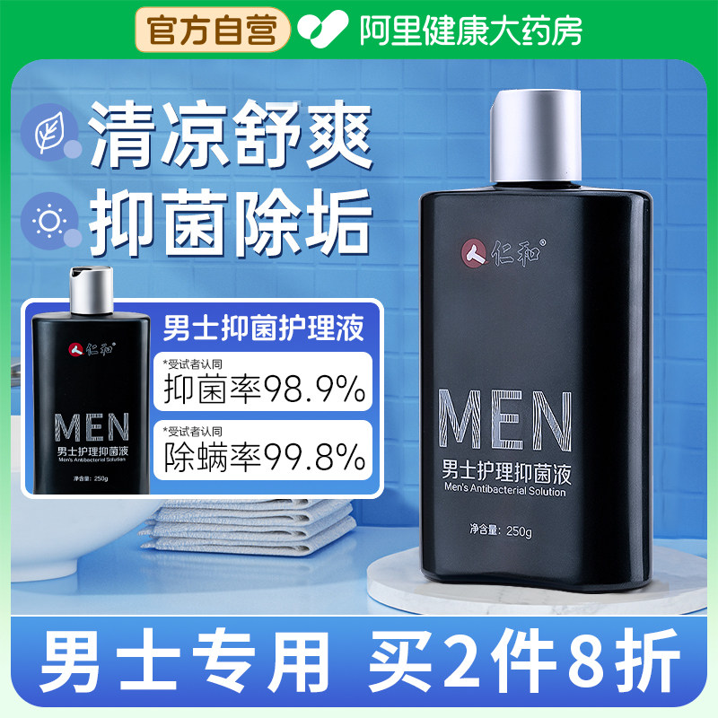 仁和男士护理抑菌液私处下身男性私密洗私护理液男士专用