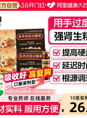 五子衍宗丸口服液正品补肾壮阳早泄用手过度男补品五子衍宗口服液