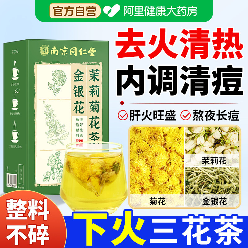 金银花茉莉菊花茶上火去肝火三花祛痘养肝清热毒解下火三花茶茶包
