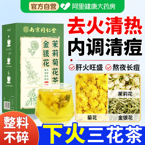 金银花茉莉菊花茶上火去肝火三花祛痘养肝清热毒解下火三花茶茶包