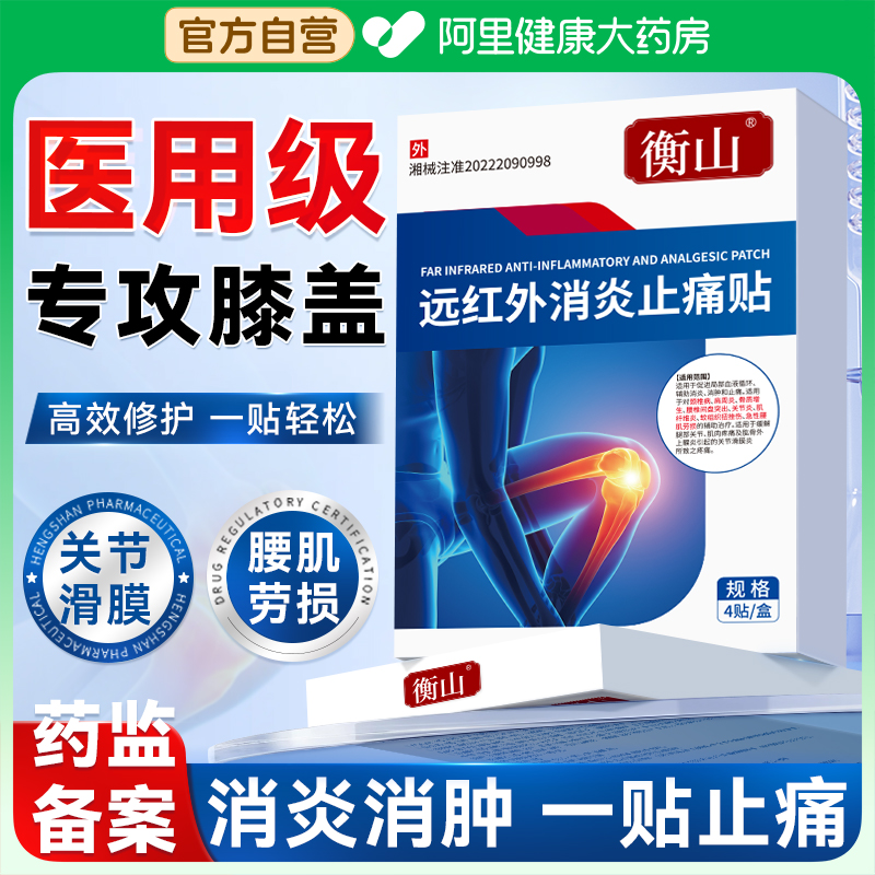 【药房直售】远红外消炎止痛贴
