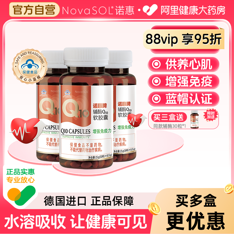 诺惠辅酶q10胶囊德国原装进口水溶辅酶男女心脏心肌正品30粒*3瓶