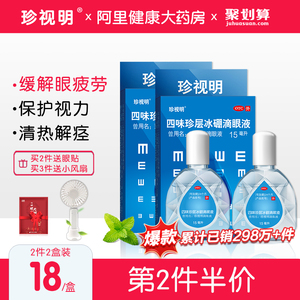 19.75元包邮 珍视明 四味珍层冰硼滴眼液 15ml*2瓶 赠护眼贴1对