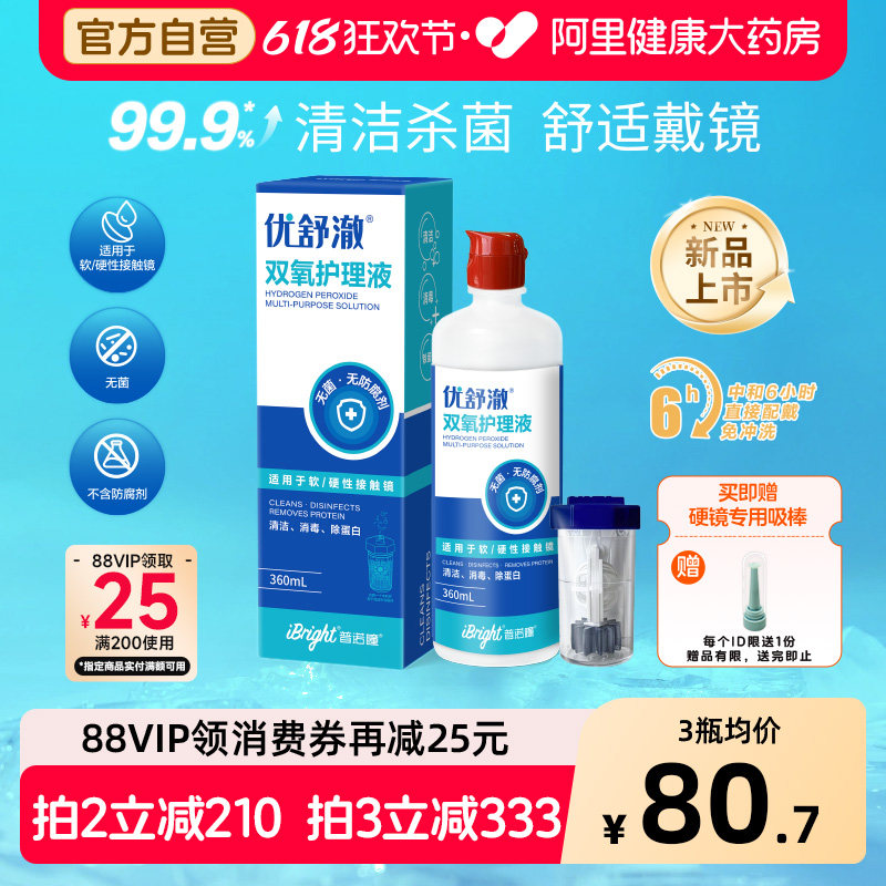 普诺瞳优舒澈双氧水护理液OK镜RGP硬性角膜塑形镜清洁护理液360ml
