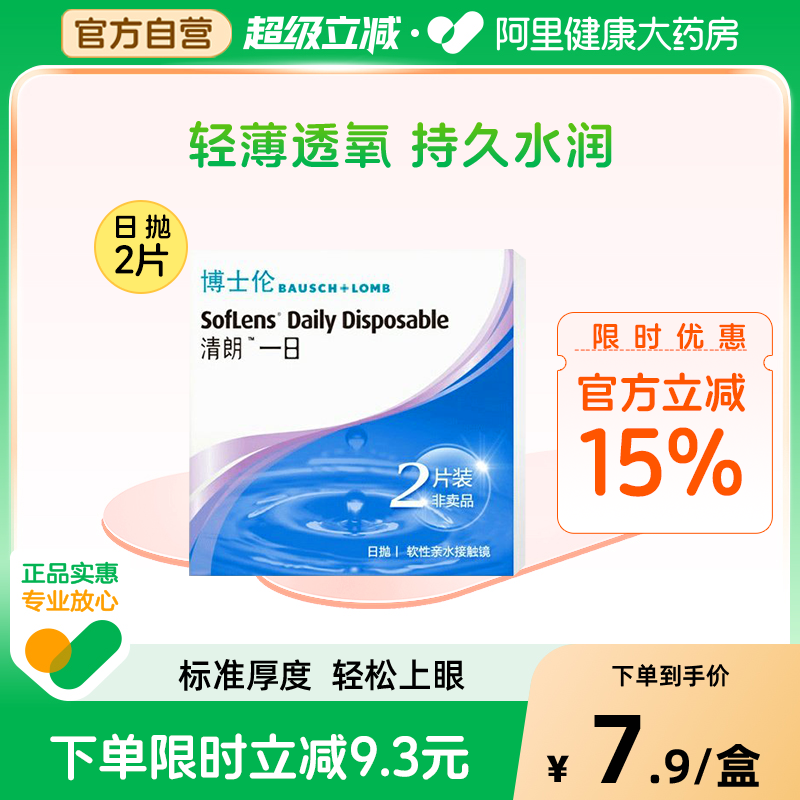 博士伦隐形眼镜日抛清朗一日试用装2片透明片水润透氧旗舰店正品