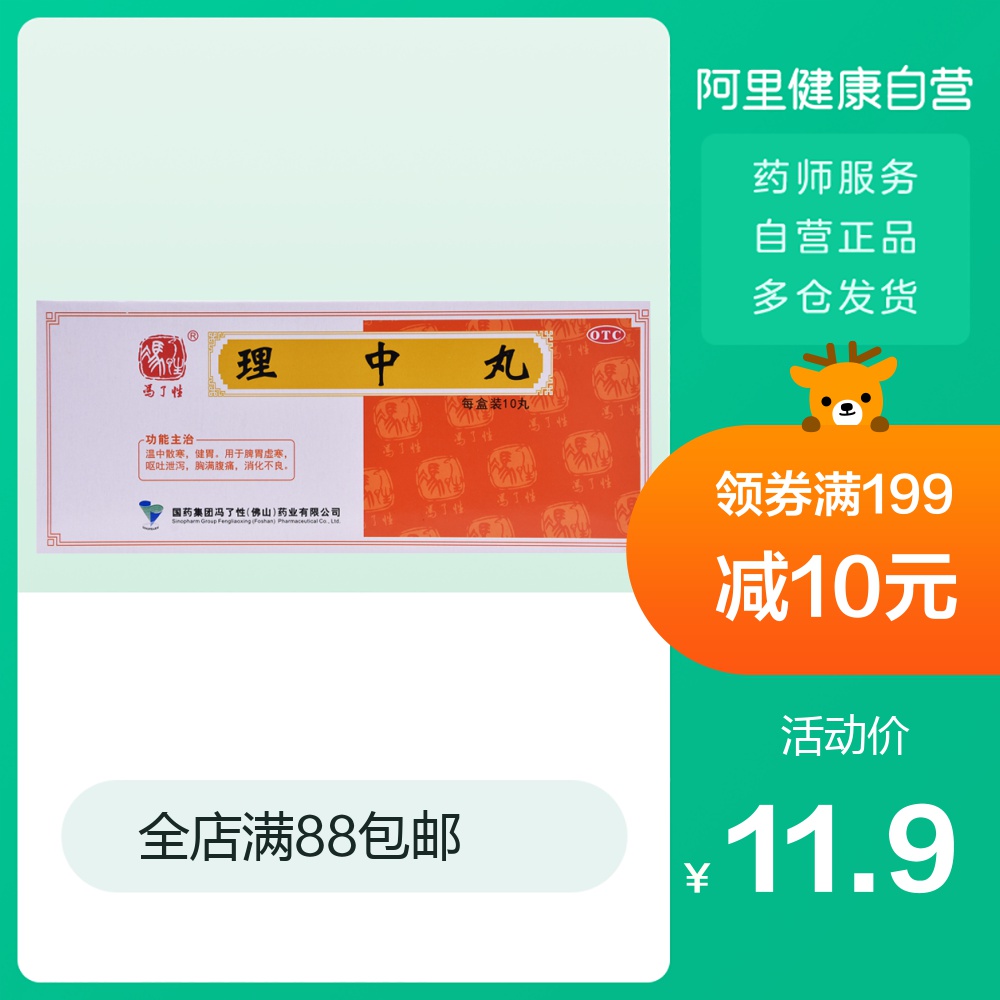 冯了性理中丸(党参理中丸)10丸健脾胃消化不良腹泻呕吐泄泻腹痛