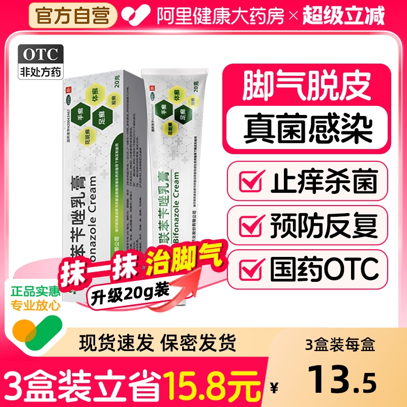 【自营】【恒玉佳】联苯苄唑乳膏1%*20g*1支/盒⭐脚气脚臭真菌感染