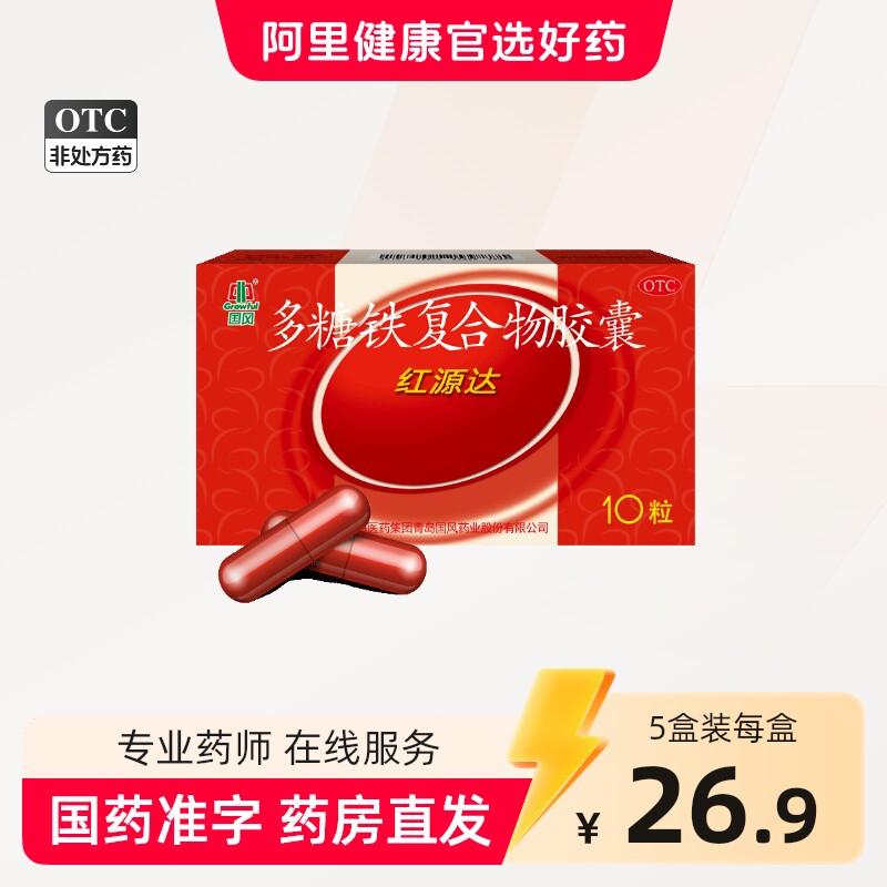 国风多糖铁复合胶囊红源达10粒贫血孕期补铁哺乳期补血儿童补铁 - 实物图
