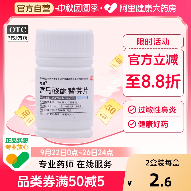 【南洋】富马酸酮替芬片1.38mg*60片/盒过敏性鼻炎，鼻塞，咳嗽，支气管炎