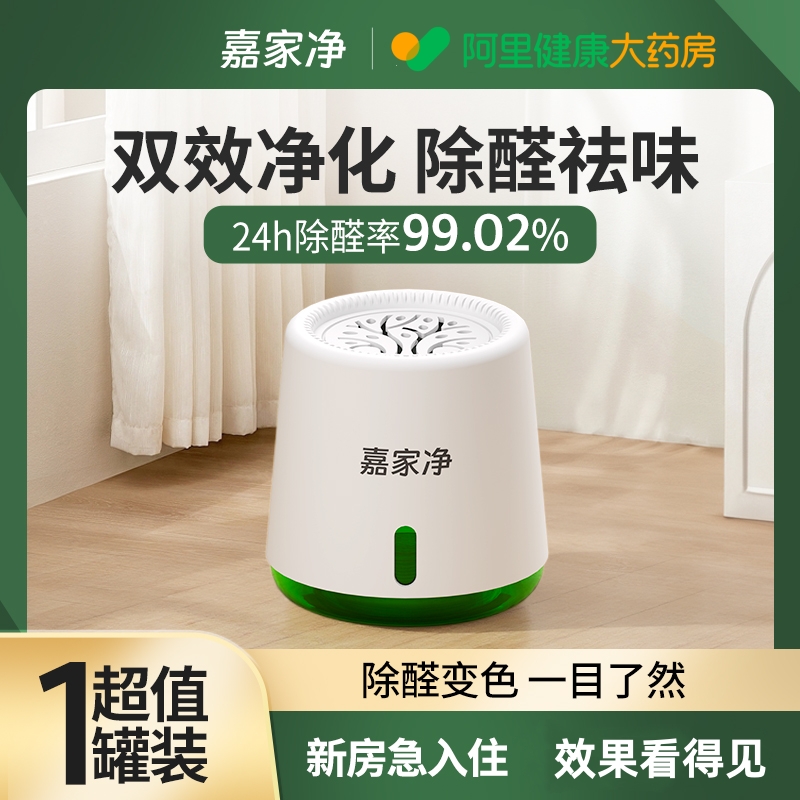 【U先试用】嘉家净除甲醛新房急入住家用吸醛神器除异味小白罐