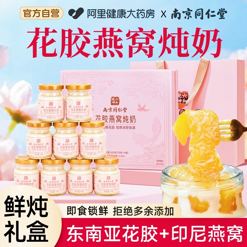 【爆款】同仁堂花胶燕窝炖奶礼盒