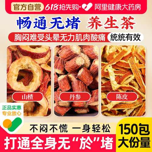 阿里药房售三通茶心血管畅通无阻