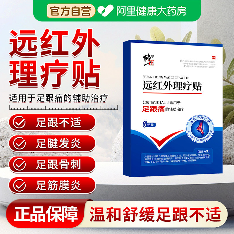 修正远红外理疗贴足底筋膜炎骨刺脚后跟疼腱炎专用膏去远红外消痛