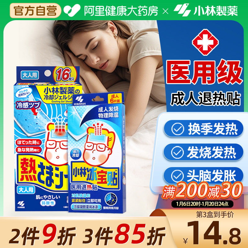 小林制药医用退热贴成人冰凉贴发热退烧冰宝贴物理降温胶孕产妇用