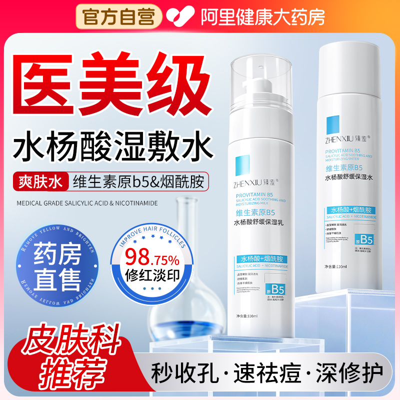 水杨酸湿敷水b5爽肤水柔肤水保湿修复敏感补水精华官方正品旗舰店