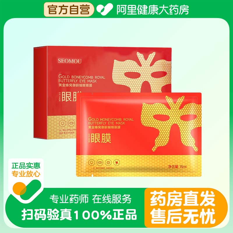 【药房直发】蝴蝶眼膜贴淡化黑眼圈去细纹眼袋神器抗皱衰老紧致