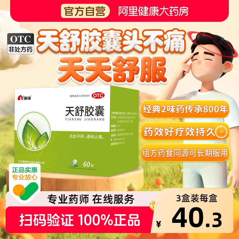 康缘天舒胶囊失眠头痛安眠安神官方旗舰店止痛正品活血药房通络