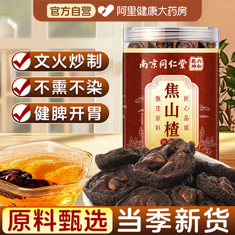 南京同仁堂焦山楂中药材儿童积食厌食炒山楂干搭焦三仙泡水喝泡茶