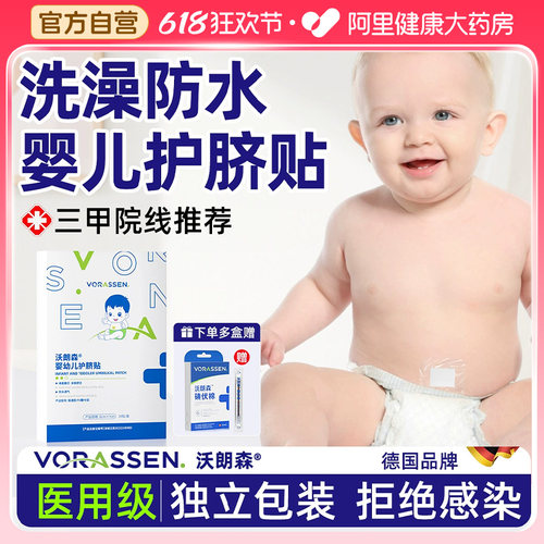【三甲推荐】新生婴儿防水肚脐贴