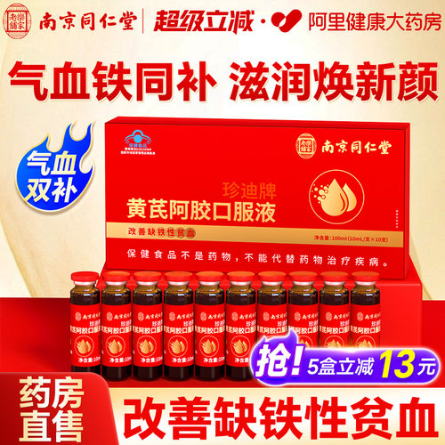 同仁堂黄芪阿胶女性补气养血气血不足女性调理贫血口服液官方正品