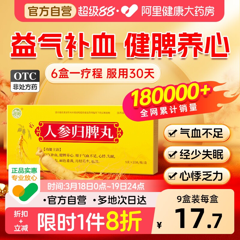 人参归脾丸正品人参健脾丸浓缩丸大蜜丸补气血的中成药官方旗舰店