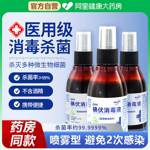 医用碘伏喷雾消毒液官方正品