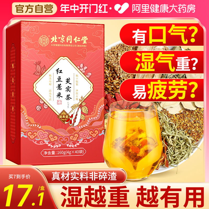 第3件0元同仁堂红豆薏米祛濕茶