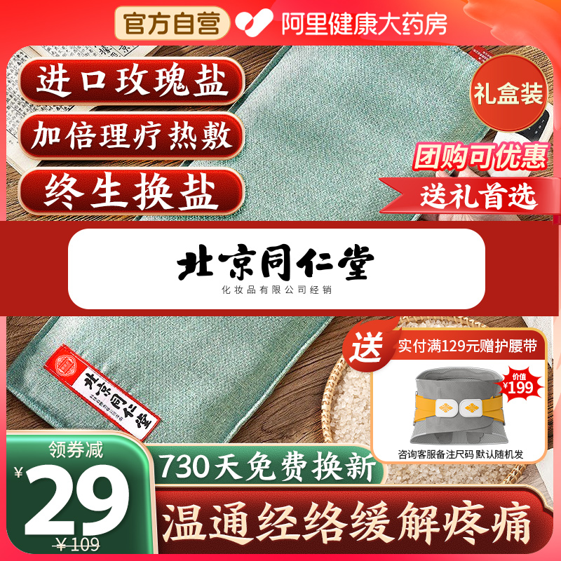 阿里自营送li更有面同仁堂盐袋