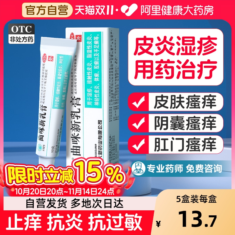【自营】【川石】曲咪新乳膏10g*1支/盒湿疹|皮炎皮肤瘙痒股癣脚气
