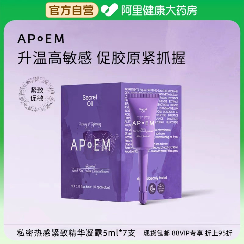 APoEM安诗悦紫绷带私密热感紧致精华凝露私处护理5ml*7支隐觅系列