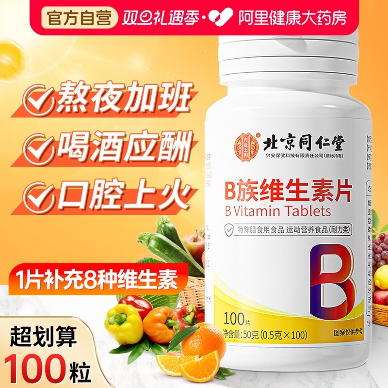 复合维生素B族补充多种营养100粒