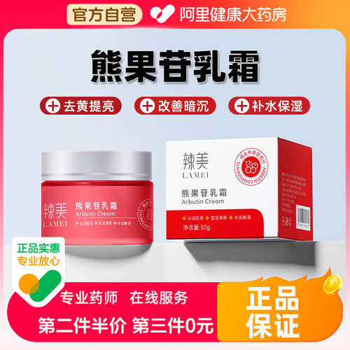 辣美熊果苷乳膏非复方熊果甘南京市甙软膏皮研官方旗舰店所