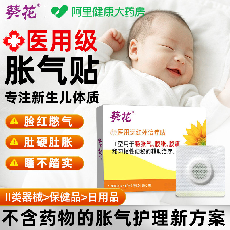 【葵花】医用级小儿胀气治疗贴