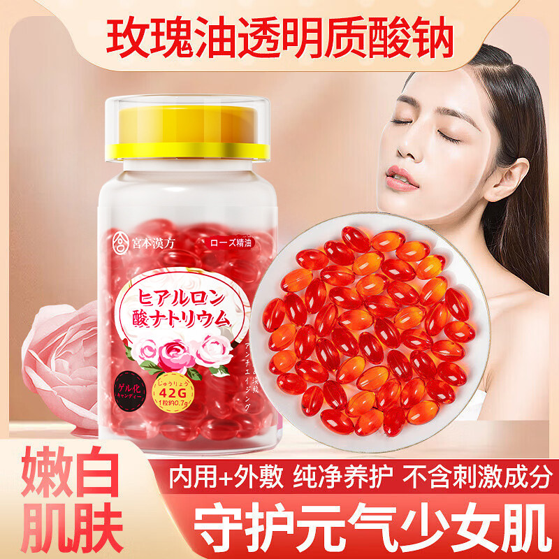 透明质酸钠玫瑰油凝胶糖果软胶囊精油脸部润气色肌肤外敷内服正品