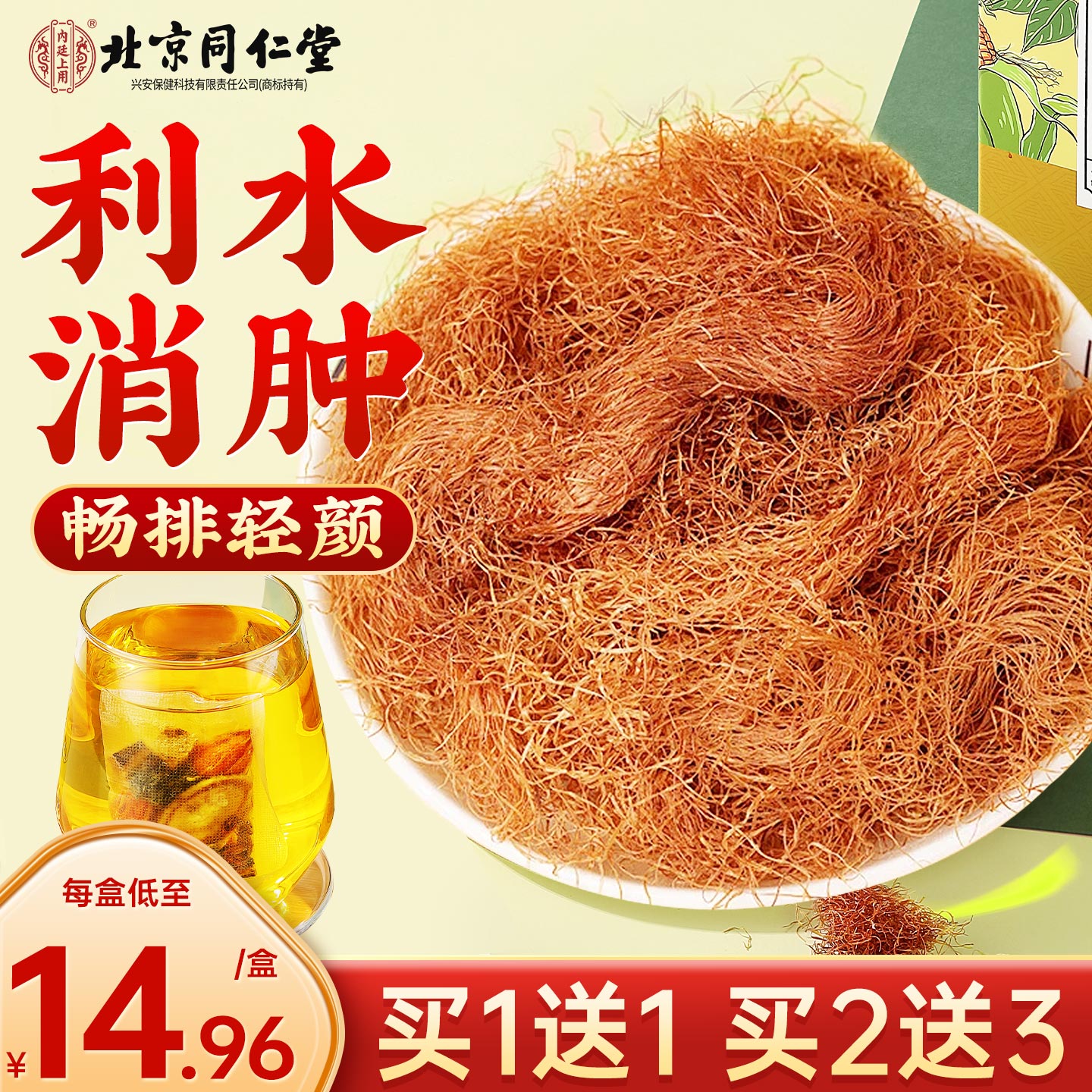 【买1送1】消水肿玉米须桑叶茶