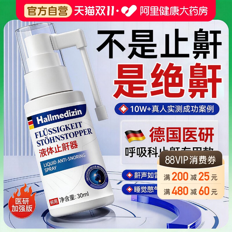 止鼾神器止鼾贴防止睡觉打呼噜液体止鼾器喷雾剂男女士专用贴