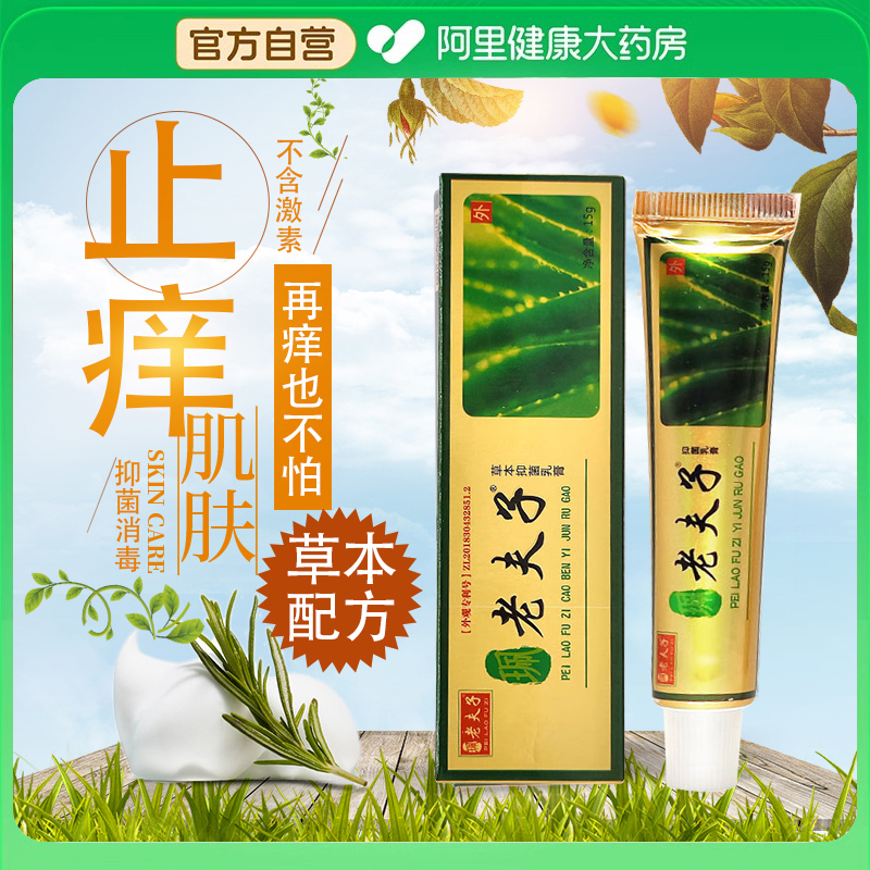 珮老夫子草本抑菌乳膏植物萃取草本配方手脚腿内侧抑菌正品旗舰店
