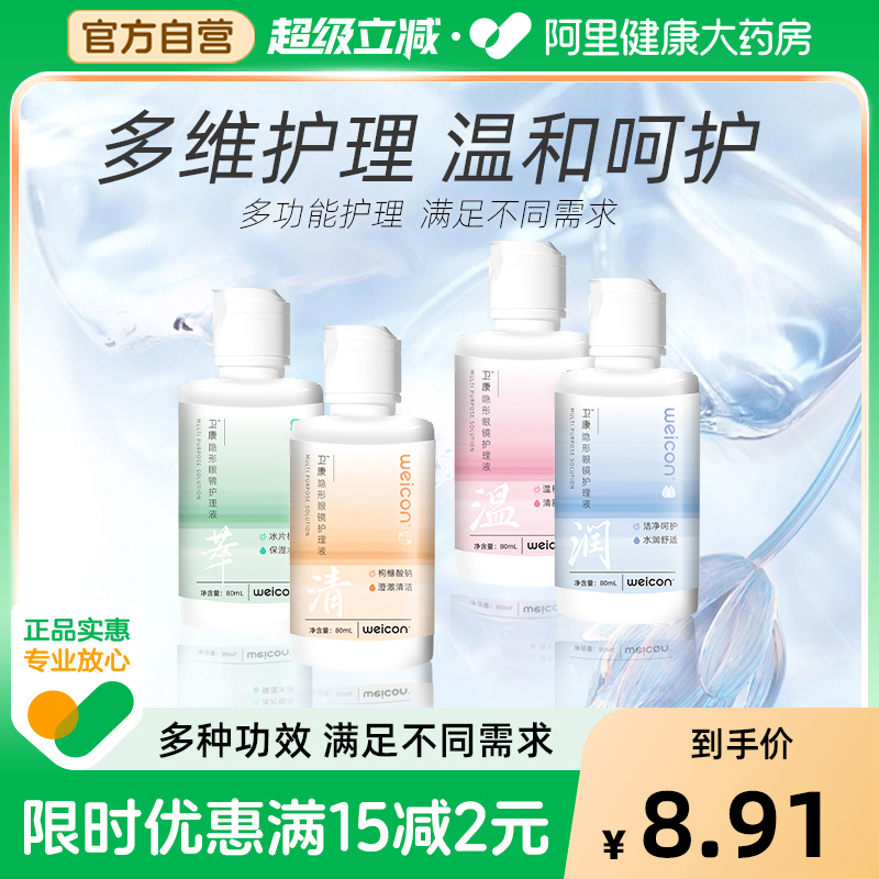卫康美瞳隐形眼镜护理液多功能除蛋白清洁水润舒适大小瓶官方正品