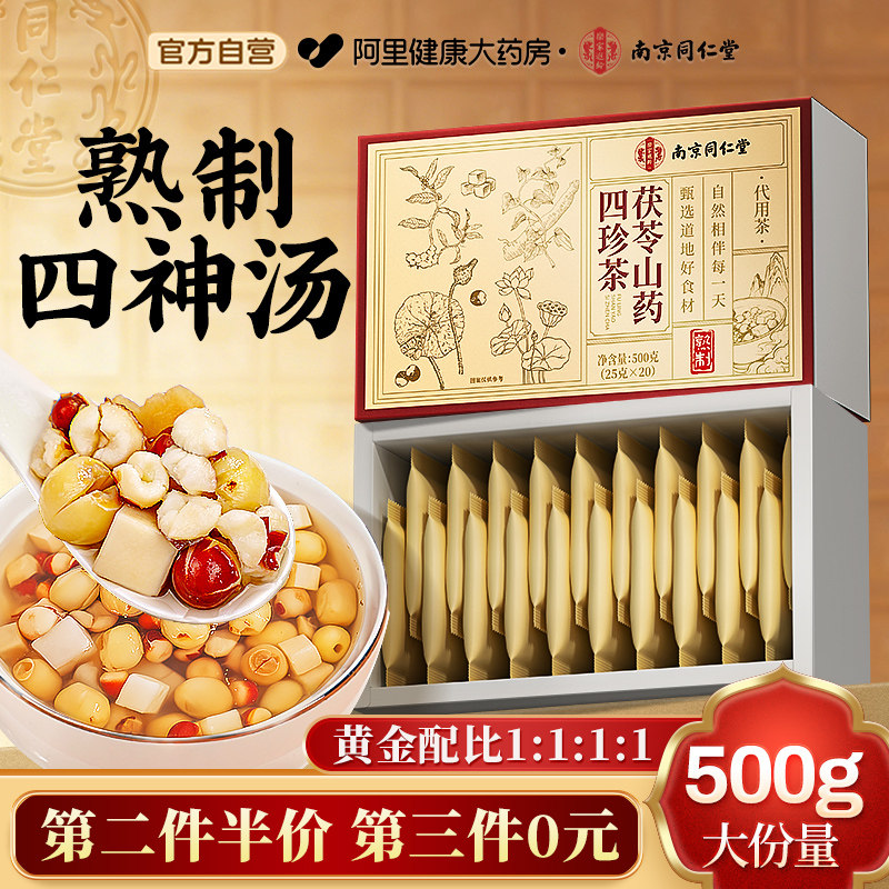 四神汤儿童健脾祛湿芡实茯苓山药莲子材料理调脾胃养生茶包旗舰店